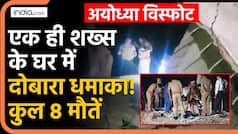 Ayodhya Blast: एक ही शख्स के घर में हुआ दोबारा धमाका! कुल 8 मौतें