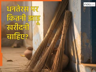 Dhanteras 2025: धनतेरस के दिन झाड़ू खरीदने से आती है सुख-समृद्धि...जान लें कितनी झाड़ू खरीदना होता है शुभ?