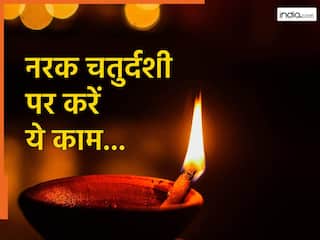 Narak Chaturdashi 2025: नरक चतुर्दशी के दिन अगर कर लिया यह काम तो दूर होगा अकाल मृत्यु का भय...मिलेगा यमराज का आशीर्वाद
