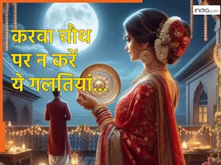 Karwa Chauth 2025: करवा चौथ के दिन न करें ये गलतियां...वरना पति के जीवन में आएगा संकट, बिगड़ जाएंगे बनते काम