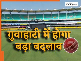 गुवाहाटी में बदल जाएगी परंपरा, दूसरे टेस्ट के लिए BCCI ने लिया बड़ा फैसला