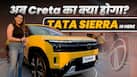 Tata Sierra 2025 First Look | Full Exterior & Interior Walkaround Details