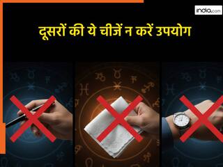 Astro Tips: गलती से भी नहीं पहननी चाहिए दूसरों की ये चीजें...बर्बाद हो जाती है जिंदगी, घेर लेती है कंगाली
