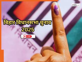 Bihar Assembly Elections 2025 LIVE: अगर NDA नहीं जीती तो बिहार में होगा जंगल राज...महागठबंधन पर बरसे पीयूष गोयल, जानिए बिहार विधानसभा से जुड़ी हर बड़ी खबर