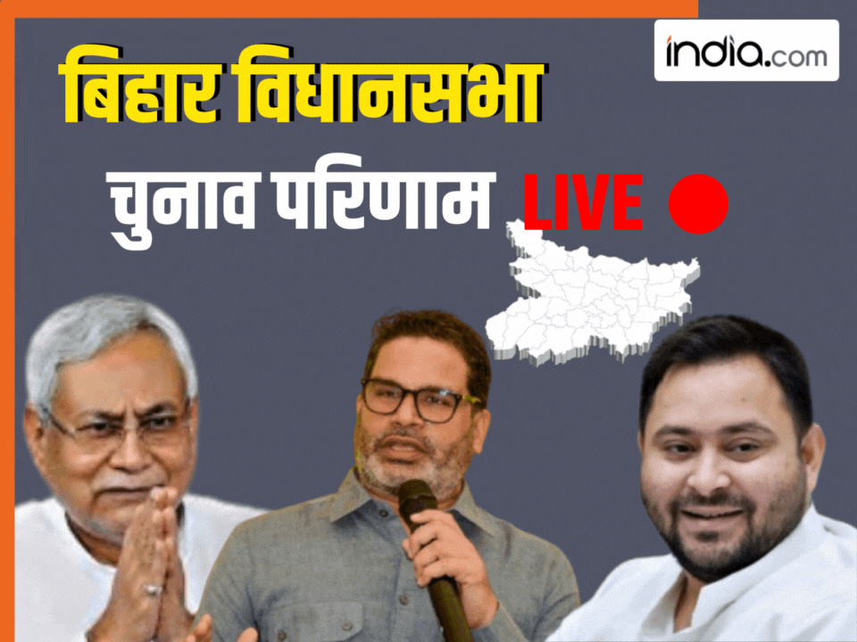 Bihar Vidhan Sabha Chunav Result 2025 : बिहार विधानसभा चुनाव में 202 सीटों पर NDA की बड़ी जीत, महागठबंधन के खाते में सिर्फ 35 सीटें