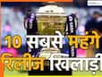 IPL 2026 Auction से पहले रिलीज किए गए 10 सबसे महंगे खिलाड़ी, लिस्ट में होश उड़ाने वाले नाम भी शामिल