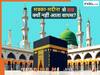 Explained: मक्का–मदीना में मौत होने पर क्यों वापस नहीं आता शव? जानिए क्या सऊदी सरकार की तरफ से मिलता है मुआवजा