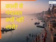 काशी से गंगाजल लाना क्यों माना जाता है अशुभ? गरुड़ पुराण में छिपा है इसका रहस्यमयी कारण