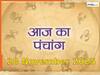Aaj ka Panchang 28 November 2025: नोट करें दिन के शुभ-अशुभ मुहूर्त, जानें राहुकाल का समय