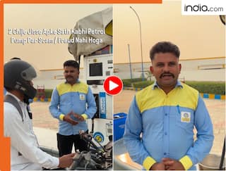Viral Video: पेट्रोल पंप वाले का बड़ा खुलासा! 110-205 रुपये का तेल भरवाने पर भी हो रहा बड़ा स्कैम, इन 2 बातों का रखें ध्यान- देखें वीडयो