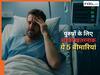 पुरुष इन 5 बीमारियों को भूलकर भी न करें नजरअंदाज, वरना पड़ जाएंगे लेने के देने