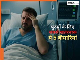 पुरुष इन 5 बीमारियों को भूलकर भी न करें नजरअंदाज, वरना पड़ जाएंगे लेने के देने