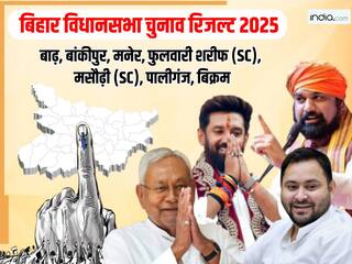 Patna Vidhan Sabha Chunav Results 2025: पटना में चला NDA का जादू, पढ़िए बाढ़, बांकीपुर, मनेर, फुलवारी शरीफ (SC), मसौढ़ी (SC), पालीगंज, बिक्रम, विधानसभा चुनाव रिजल्ट
