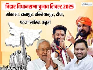 Patna Vidhan Sabha Chunav Results 2025 Winner: मोकामा में अनंत सिंह, दानापुर सीट पर राम कृपाल यादव जीते