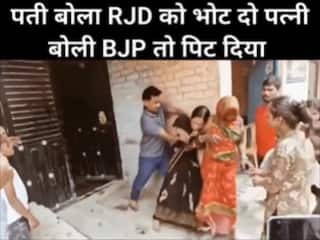 Bihar Ka Video: पति बोला RJP को वोट दो तो पत्नी बोली BJP को जाएगा, अगले ही सेकंड शुरू हो गई मारपीट | देखें वीडियो