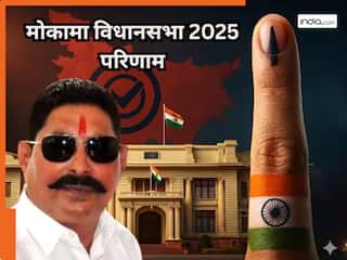 Mokama Assembly Election Result 2025: मोकामा विधानसभा सीट पर JDU ने दर्ज की जीत, अनंत सिंह ने 28,206 वोटों से दर्ज की जीत
