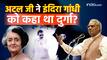 Atal Bihari Vajpayee Birth Anniversary: अटल जी ने इंदिरा गांधी को क्या कहां था दुर्गा का रूप? जानिए सच्चाई