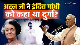 Atal Bihari Vajpayee Birth Anniversary: अटल जी ने इंदिरा गांधी को क्या कहां था दुर्गा का रूप? जानिए सच्चाई