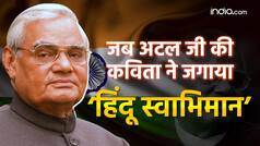 Atal Bihari Vajpayee Jayanti: कौन सी थी अटल जी की पहली कविता? जिसने जगाई थी हिंदू स्वाभिमान की चेतना
