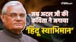 Atal Bihari Vajpayee Jayanti: कौन सी थी अटल जी की पहली कविता? जिसने जगाई थी हिंदू स्वाभिमान की चेतना