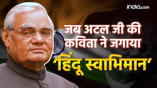 Atal Bihari Vajpayee Jayanti: कौन सी थी अटल जी की पहली कविता? जिसने जगाई थी हिंदू स्वाभिमान की चेतना