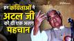 Atal Bihari Vajpayee Birth Anniversary: अटल बिहारी वाजपेयी की इन कविताओं ने बदल दी देश की राजनीति