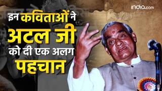 Atal Bihari Vajpayee Birth Anniversary: अटल बिहारी वाजपेयी की इन कविताओं ने बदल दी देश की राजनीति