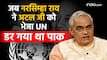 Atal Bihari Vajpayee Birth Anniversary: पूर्व PM नरसिम्हा राव ने अपने विरोधी अटल जी को जेनेवा क्यों भेजा था? जिससे खौफ में आ गया था पाकिस्तान