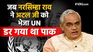 Atal Bihari Vajpayee Birth Anniversary: पूर्व PM नरसिम्हा राव ने अपने विरोधी अटल जी को जेनेवा क्यों भेजा था? जिससे खौफ में आ गया था पाकिस्तान