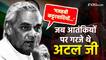 Atal Bihari Vajpayee Jayanti: अटल बिहारी वाजपेयी ने दुनिया को बता दिया था मजहबी कट्टरता और आतंकवाद का कनेक्शन