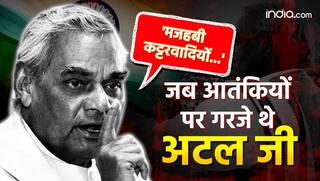 Atal Bihari Vajpayee Jayanti: अटल बिहारी वाजपेयी ने दुनिया को बता दिया था मजहबी कट्टरता और आतंकवाद का कनेक्शन