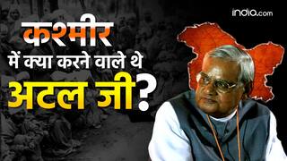 Atal Bihari Vajpayee Jayanti: कश्मीर में आंतक के खात्मे को लेकर क्या सोचते थे पूर्व पीएम अटल बिहारी?
