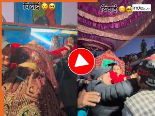 Dulhan Ka Video: विदाई के समय मां की गर्दन पर लटक गई दुल्हन, जैसे ही डोली में बिठाया मचा दिया कोहराम | देखें वीडियो