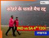 IND vs SA 4th T20: फैंस के हाथ लगी मायूसी, रद्द हुआ भारत बनाम साउथ अफ्रीका का चौथा टी 20 मैच