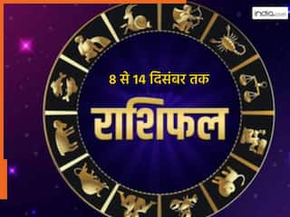 साप्ताहिक राशिफल 8 दिसंबर से 14 दिसंबर 2025: खत्म होंगी रिश्तों की उलझनें, खुलेंगे धन प्राप्ति के रास्ते...राशि के अनुसार जानिए कैसा रहेगा ये हफ्ता?