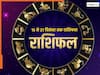 साप्ताहिक राशिफल 15-21 दिसंबर 2025: जानिए किस रा​शि के शुभ होगा ये हफ्ता और किसे बरतनी पड़ेगी सावधानी?