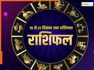 साप्ताहिक राशिफल 15-21 दिसंबर 2025: जानिए किस रा​शि के शुभ होगा ये हफ्ता और किसे बरतनी पड़ेगी सावधानी?