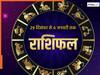साप्ताहिक राशिफल: पैसो से लेकर करियर तक....जानिए किस राशि के लिए ये सप्ताह होगा फायदेमंद और किसकी लाइफ में आएंगी मुश्किलें