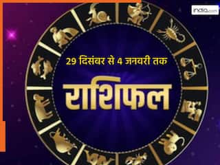 साप्ताहिक राशिफल: पैसो से लेकर करियर तक....जानिए किस राशि के लिए ये सप्ताह होगा फायदेमंद और किसकी लाइफ में आएंगी मुश्किलें
