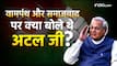 Atal Bihari Vajpayee: समाजवाद लेकर क्या सोचते थे अटल जी? जानिए किस विचारधारा का करते थे विरोध