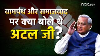 Atal Bihari Vajpayee: समाजवाद लेकर क्या सोचते थे अटल जी? जानिए किस विचारधारा का करते थे विरोध
