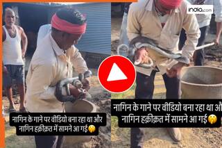 Nagin Ka Video: नागिन डांस कर रहे शख्स से सचमुच मिलने जा पहुंचा नाग, फिर जो दिखा यकीन नहीं कर पाएंगे | देखें वीडियो