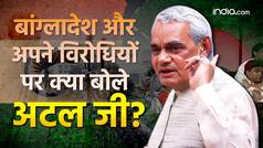 आज की राजनीति में क्यों याद आते हैं अटल जी? विरोधियों को कैसे करते थे कायल, बांग्लादेश को लेकर क्या कहते थे वाजपेयी