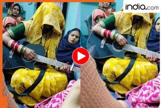 Viral Video: दुल्हन ने घूंघट में बजाया गिटार! इस मुंह दिखाई ने बना दिया पूरा माहौल