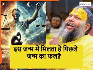 Premanand Maharaj: क्या इस जन्म में मिलता है पिछले जन्मों के कर्मों का फल? जानें क्या बोले प्रेमानंद महाराज