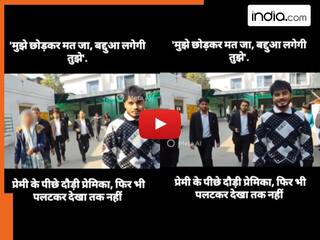 'मुझे छोड़कर मत जा इमरान, मेरी बद्दुआ लगेगी तुझे', बिलखती रही प्रेमिका और छोड़कर चला गया प्रेमी | रोंगटे खड़े कर देगा ये VIDEO