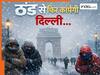 ठंड से फिर कांपेगी दिल्ली...गिरेगा पारा, बढ़ेगी ठिठुरन, मौसम विभाग ने जारी किया अलर्ट