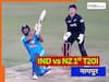 IND vs NZ: नागपुर में भारत की न्यूजीलैंड से पहले T20I में भिड़ंत, कौन किस पर है भारी!