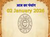 Aaj ka Panchang 03 January 2026: आज है पौष पूर्णिमा व्रत, नोट करें दिन के शुभ-अशुभ मुहूर्त, जानें राहुकाल का समय