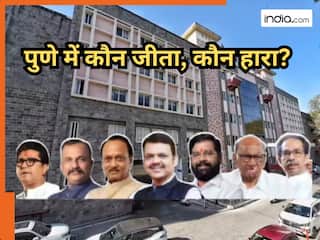 Pune Municipal Election Winner List: पुणे में कौन जीता-कौन हारा? यहां देखें पूरा रिजल्ट